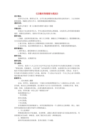 九年级政治全册 10.1 正确对待理想和现实教学设计2 新人教版-新人教版初中九年级全册政治教案