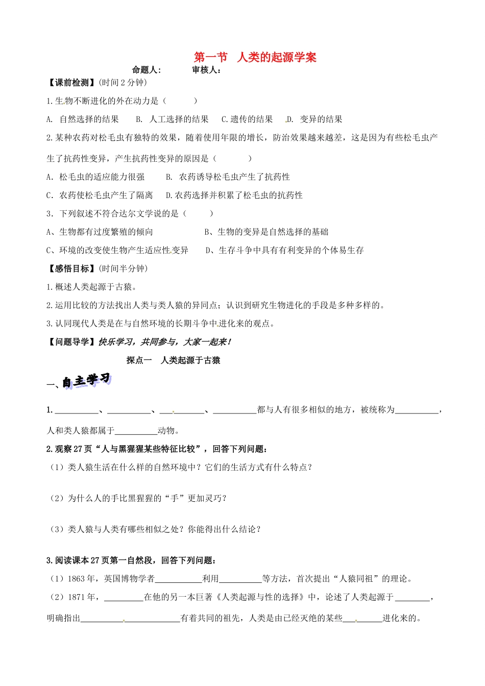 山东省高密市银鹰文昌中学八年级生物下册《5.2.1人类的起源》学案（无答案） 济南版_第1页