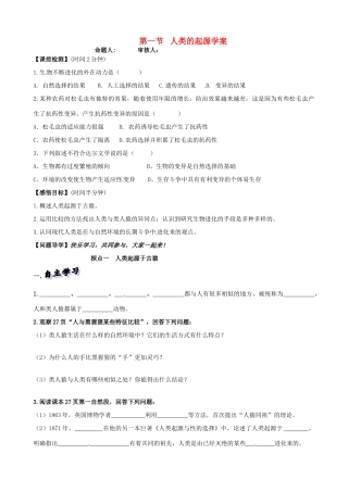 山东省高密市银鹰文昌中学八年级生物下册《5.2.1人类的起源》学案（无答案） 济南版