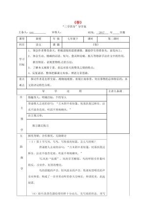（秋季版）湖南省邵东县七年级语文下册 1《春》（第2课时）学案 语文版-语文版初中七年级下册语文学案