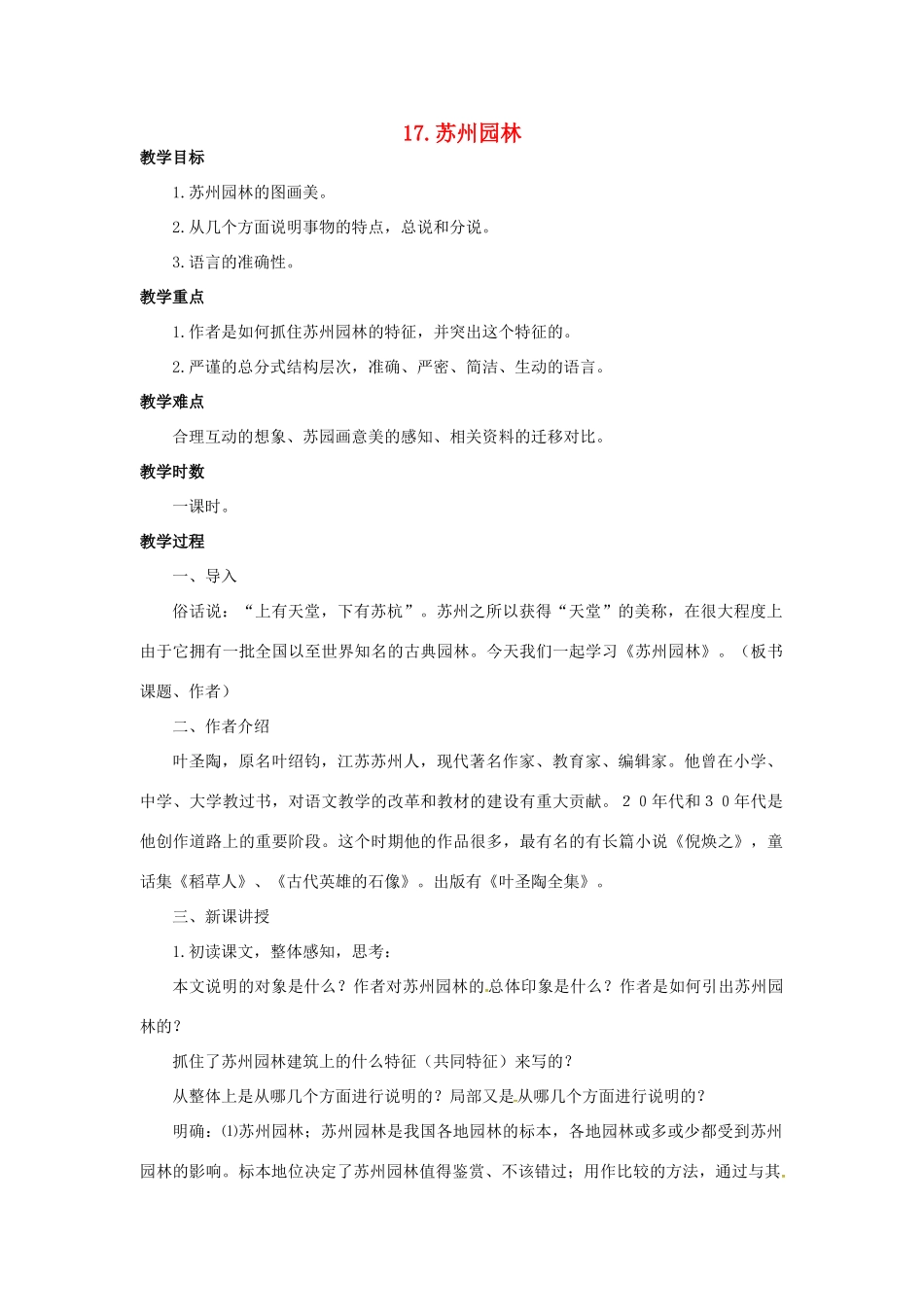 春七年级语文下册 第五单元 17《苏州园林》教案（2）（新版）语文版-（新版）语文版初中七年级下册语文教案_第1页