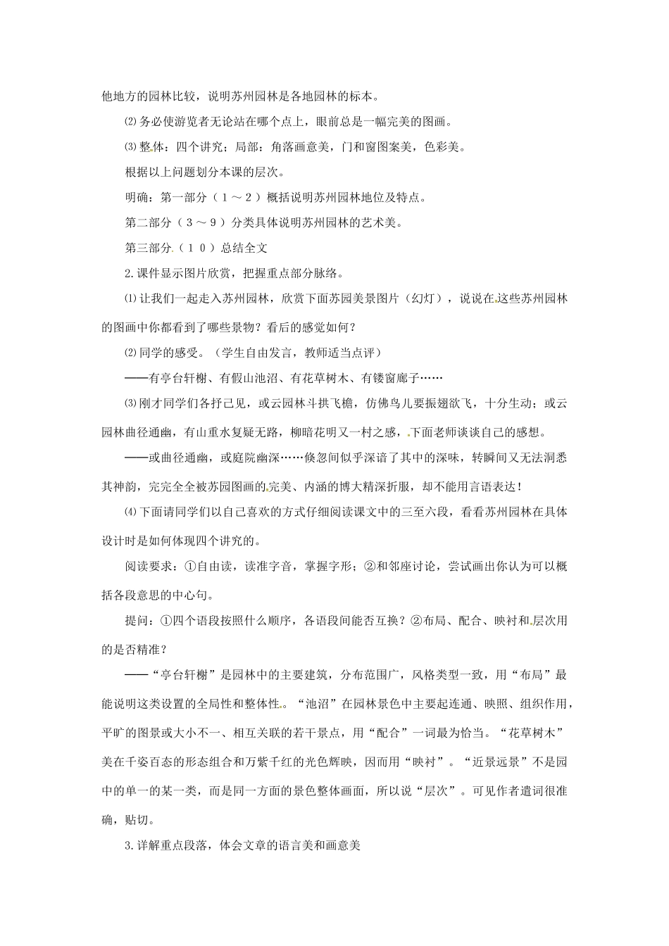 春七年级语文下册 第五单元 17《苏州园林》教案（2）（新版）语文版-（新版）语文版初中七年级下册语文教案_第2页