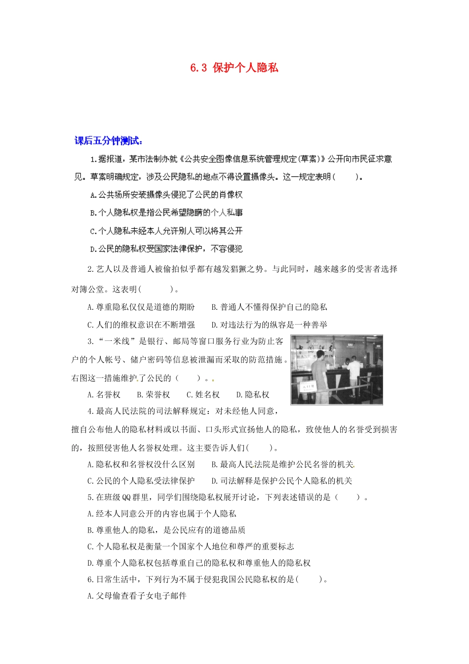 广东省惠东县教育教学研究室八年级政治下册 6.3 保护个人隐私（第1课时）课后抽测 粤教版_第1页
