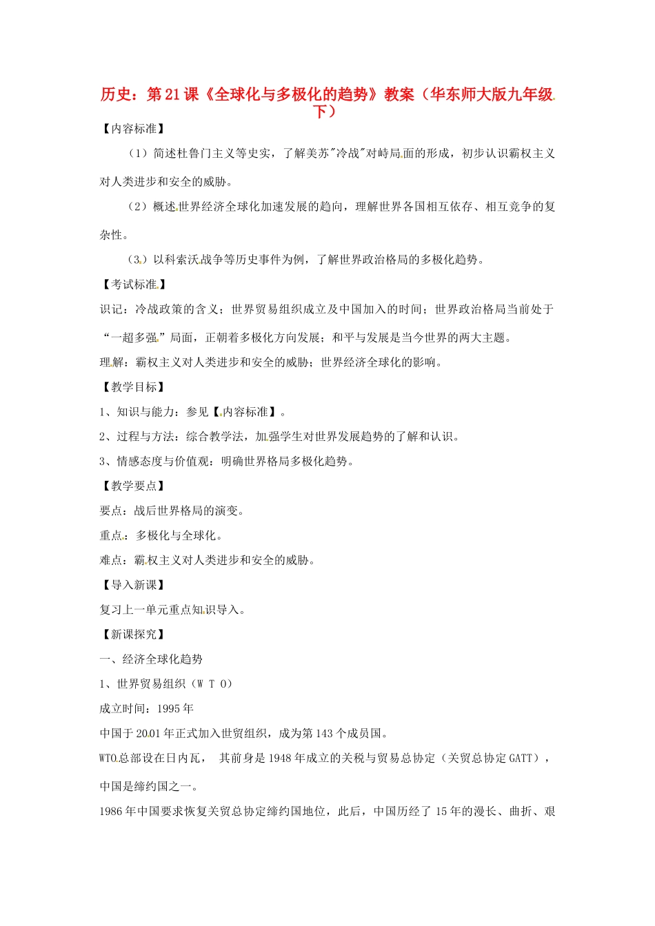 九年级历史下册 4.21《全球化与多极化的趋势》教案 华东师大版_第1页