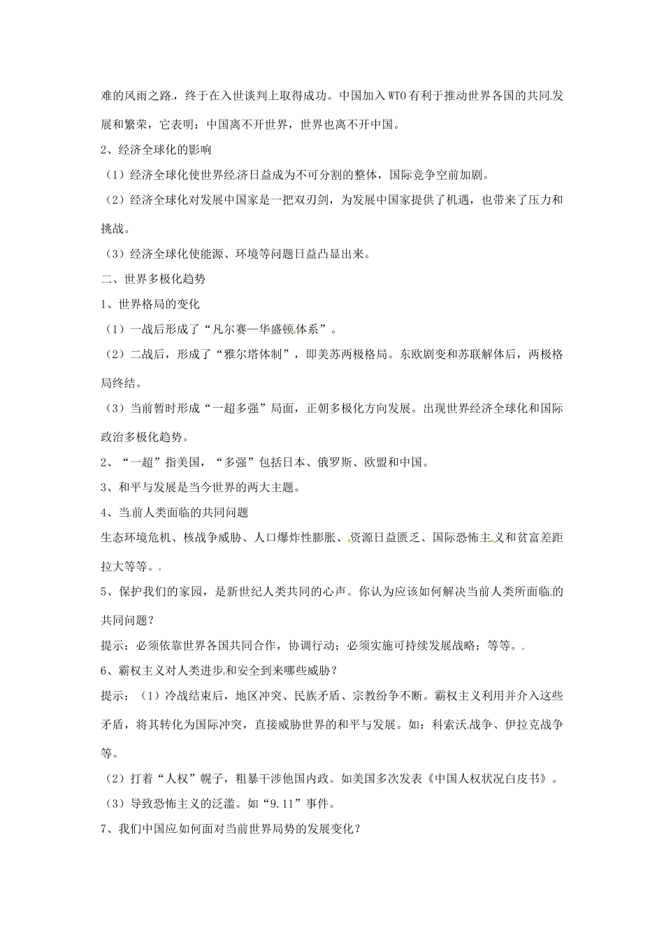 九年级历史下册 4.21《全球化与多极化的趋势》教案 华东师大版_第2页