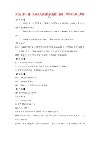 九年级历史下册 4.21《全球化与多极化的趋势》教案 华东师大版