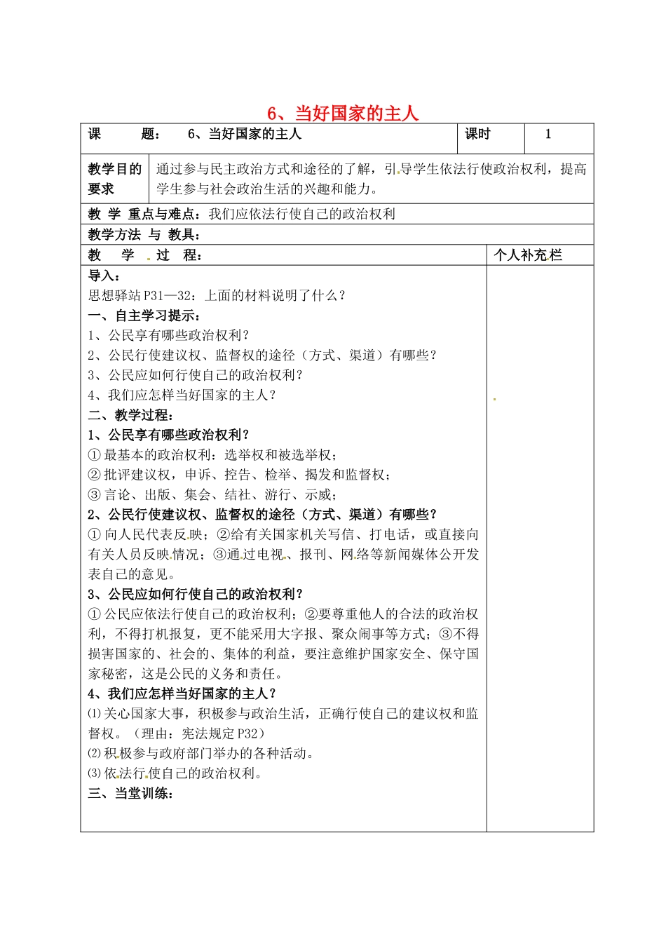 九年级政治全册 6当好国家的主人教案 北师大版_第1页