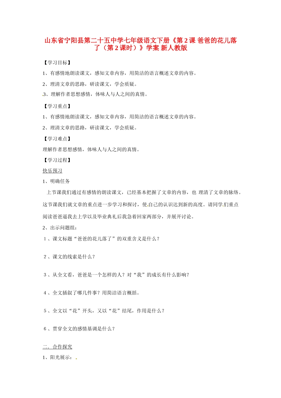 山东省宁阳县第二十五中学七年级语文下册《第2课 爸爸的花儿落了（第2课时）》学案 新人教版_第1页