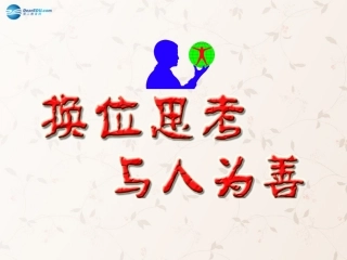 九年级政治全册 第九课 第二框 第二课时 换位思考 与人为善课件4 新人教版