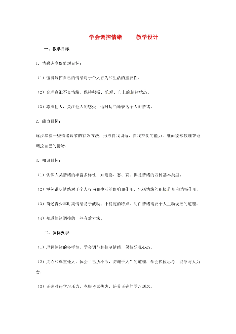 河北省平山县外国语中学七年级政治 6.2《学会调控情绪 》教案_第1页