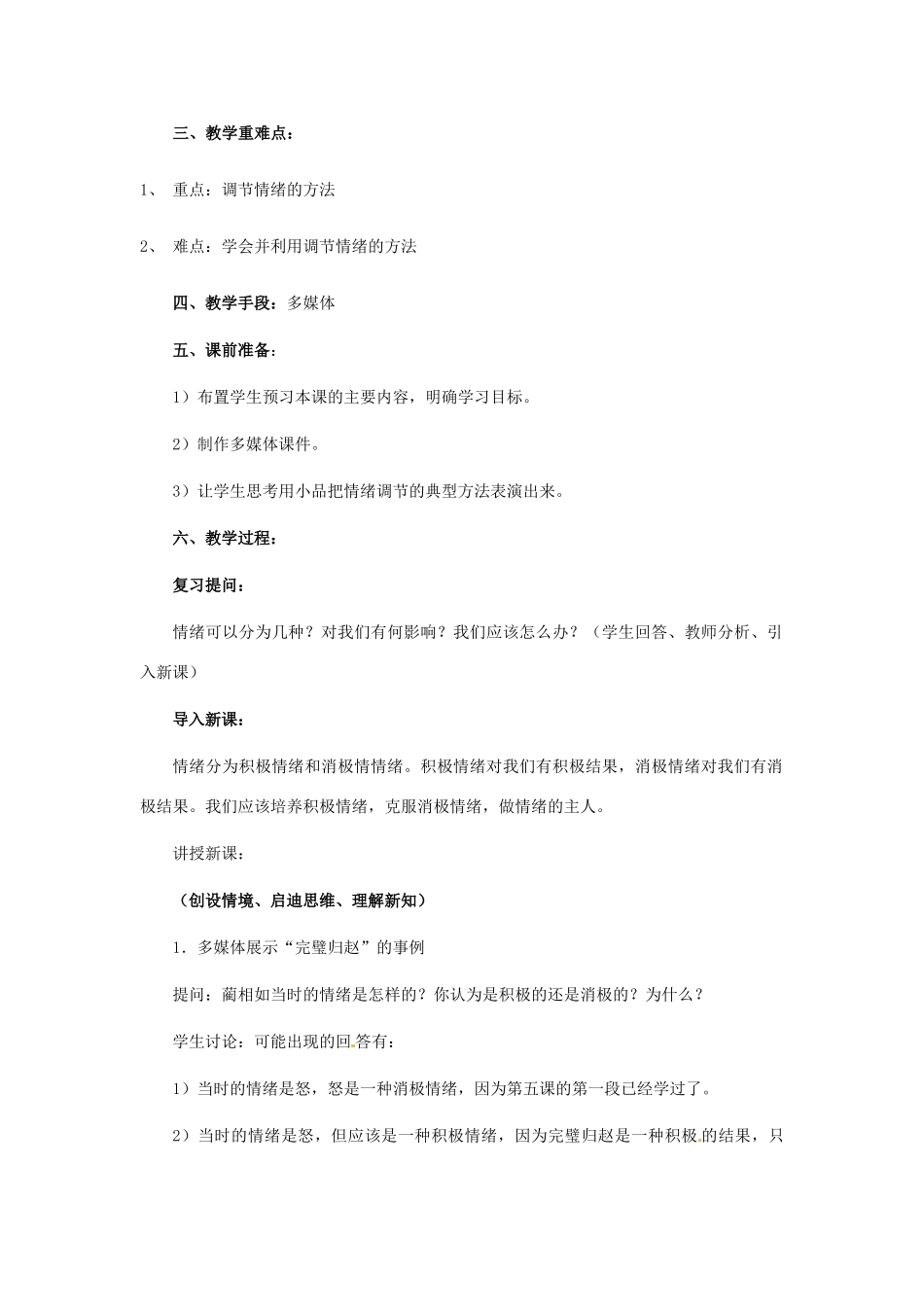河北省平山县外国语中学七年级政治 6.2《学会调控情绪 》教案_第2页