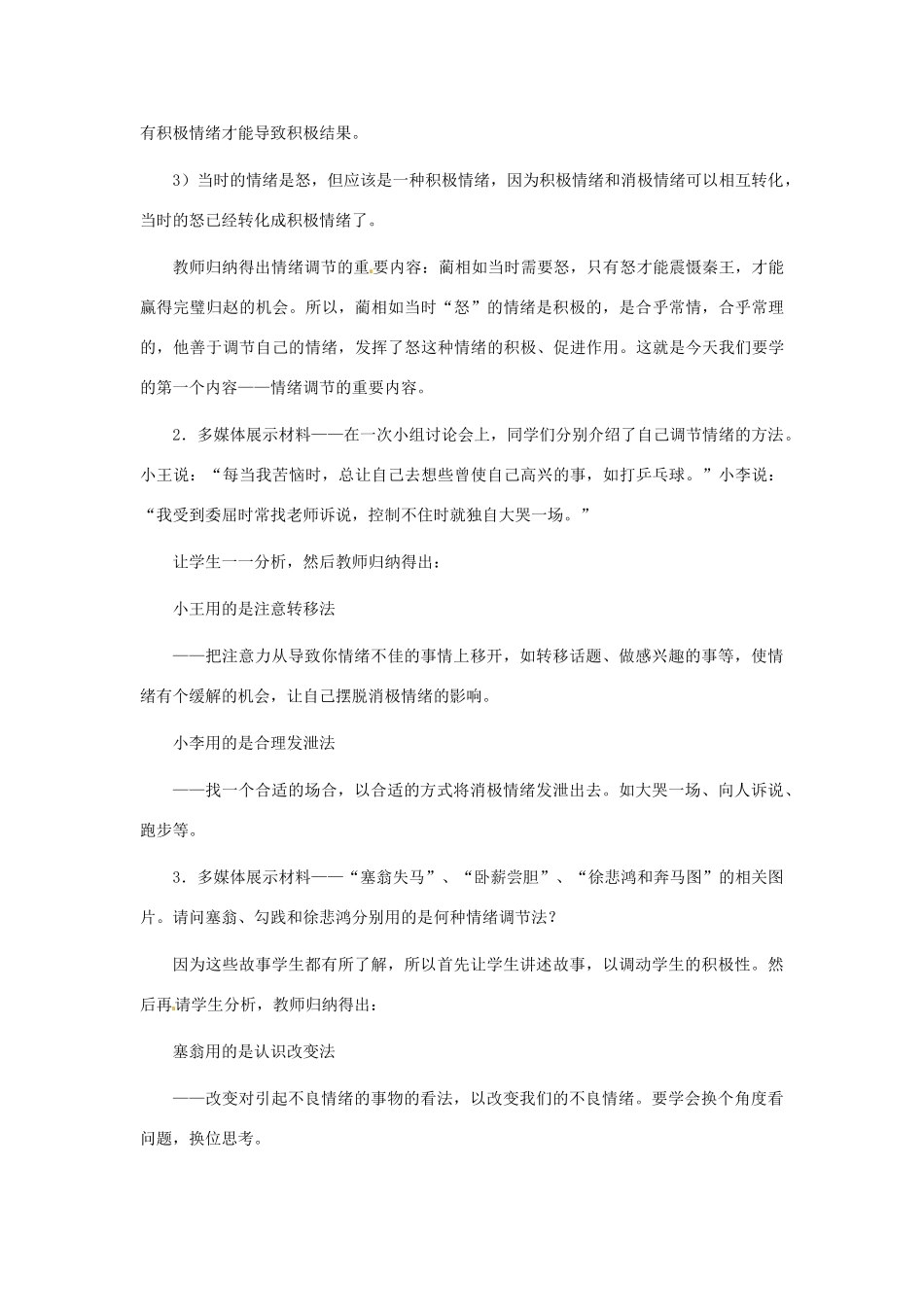 河北省平山县外国语中学七年级政治 6.2《学会调控情绪 》教案_第3页