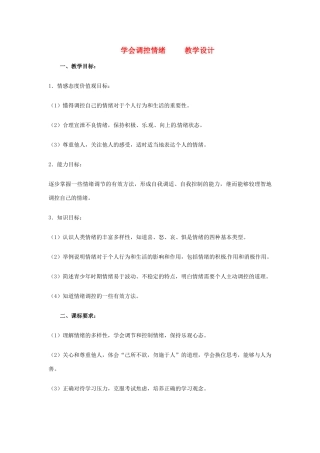 河北省平山县外国语中学七年级政治 6.2《学会调控情绪 》教案