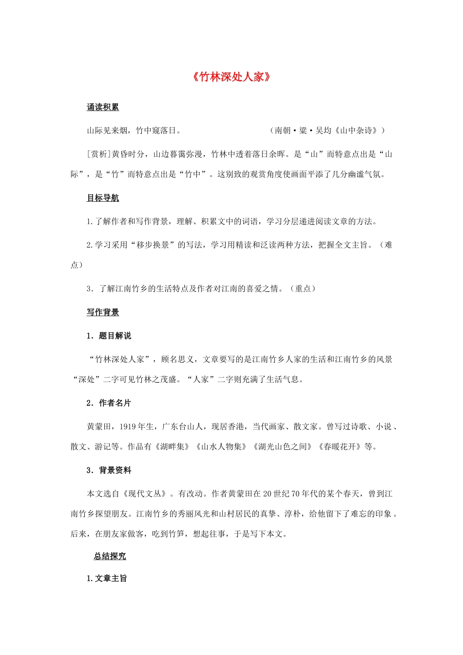 七年级语文上册 第11课《竹林深处人家》教案 语文版-语文版初中七年级上册语文教案_第1页