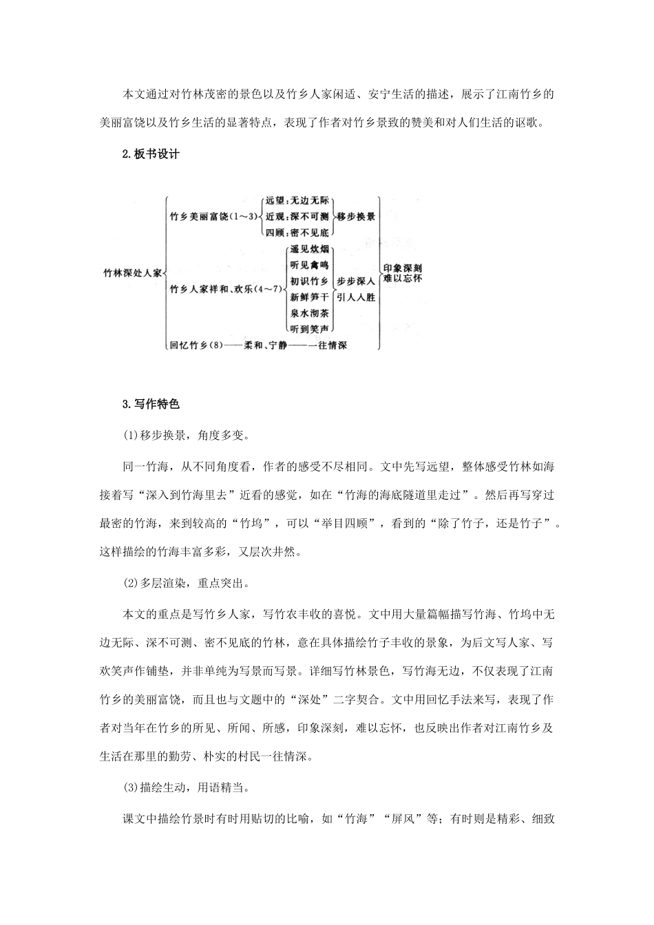 七年级语文上册 第11课《竹林深处人家》教案 语文版-语文版初中七年级上册语文教案_第2页