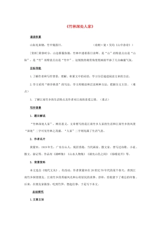 七年级语文上册 第11课《竹林深处人家》教案 语文版-语文版初中七年级上册语文教案