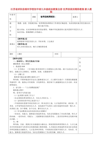 江苏省沭阳县银河学校初中部九年级政治教案全册 世界因我而精彩教案 新人教版