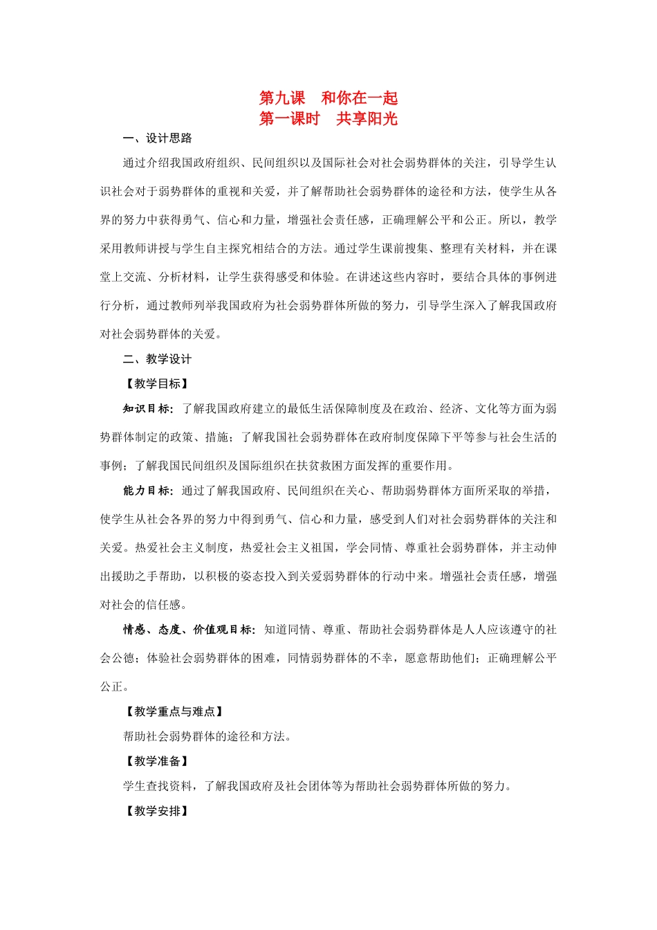 九年级政治 第9课　和你在一起教案 陕教版_第1页
