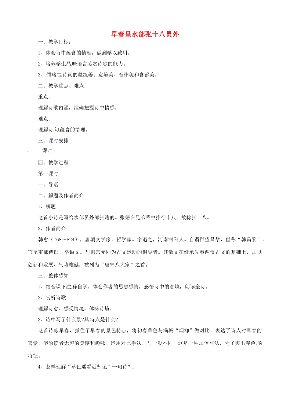 贵州省凤冈县第三中学七年级语文下册 第6单元 诗词五首 早春呈水部张十八员外教案 语文版_第1页
