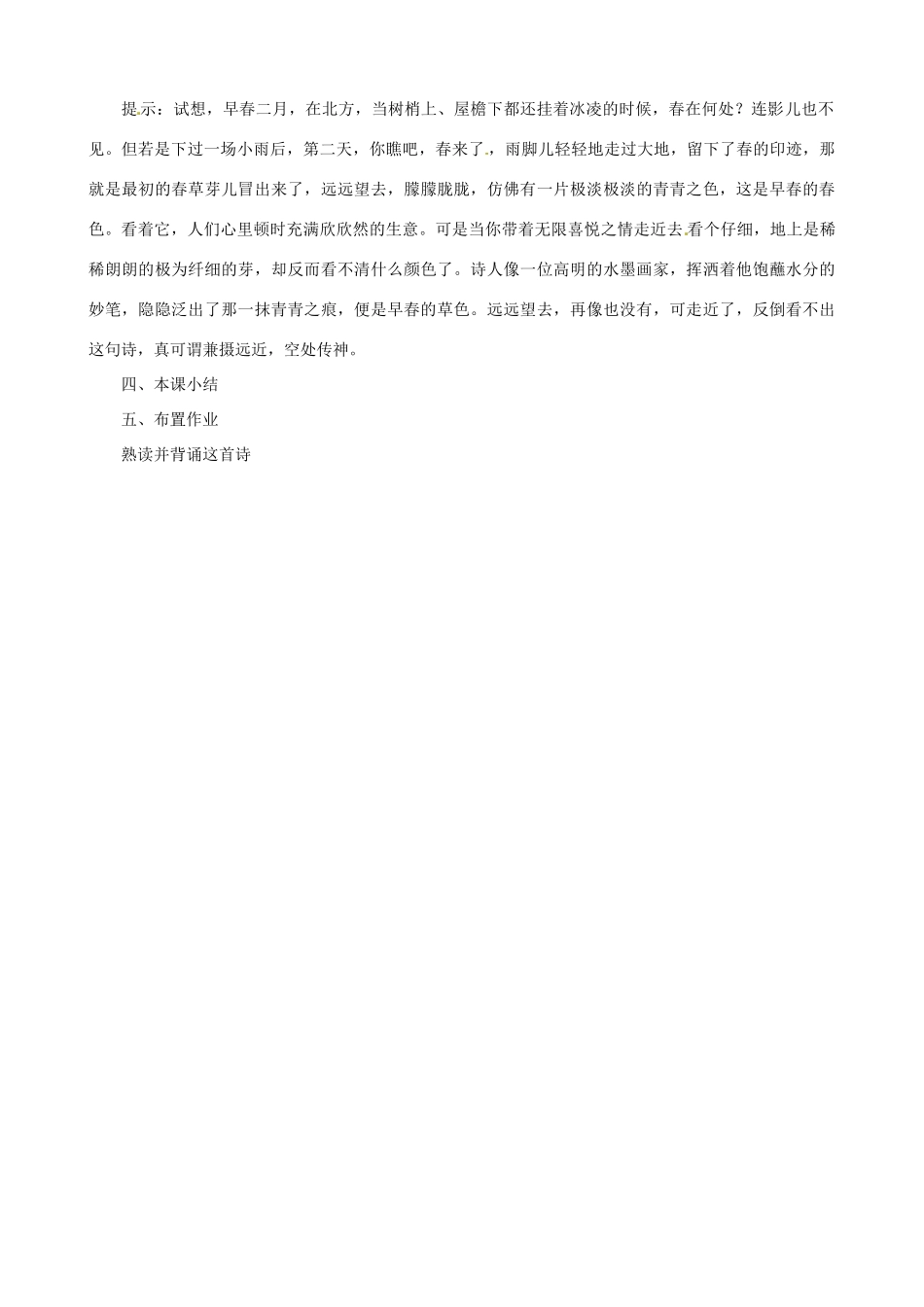 贵州省凤冈县第三中学七年级语文下册 第6单元 诗词五首 早春呈水部张十八员外教案 语文版_第2页