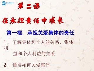 九年级政治全册 第二课 第一框 承担关爱集体的责任课件3 新人教版