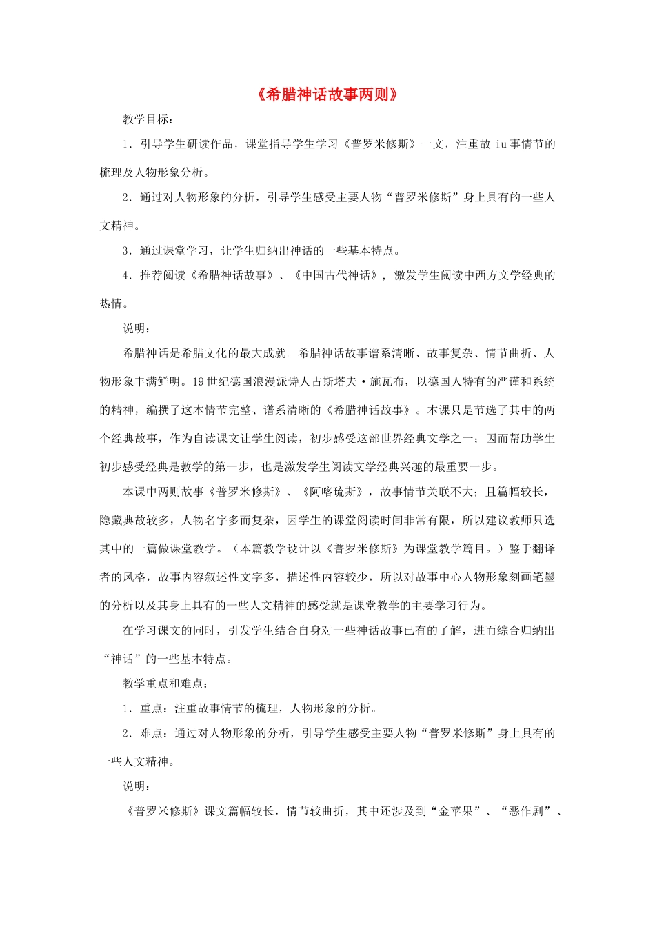七年级语文上册 第48课《希腊神话故事两则》教学设计 沪科版_第1页