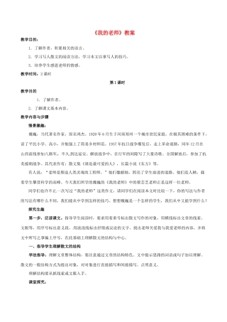 七年级语文上册 第二单元 第5课《我的老师》教学设计及备课资料 （新版）北京课改版-北京课改版初中七年级上册语文教案