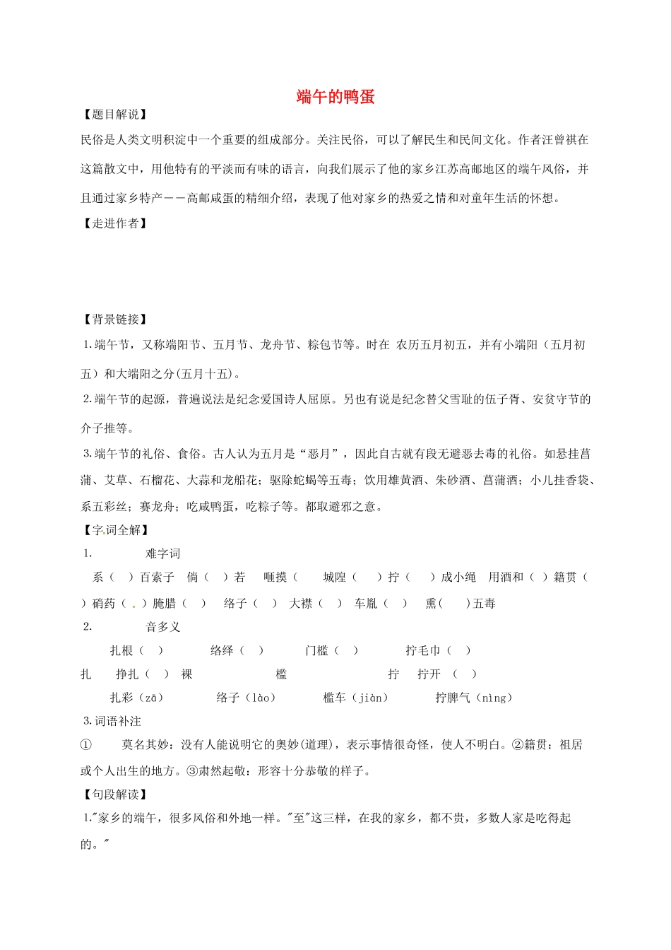 山东省荣成市八年级语文上册 2 端午的鸭蛋导学案 鲁教版五四制-鲁教版五四制初中八年级上册语文学案_第1页
