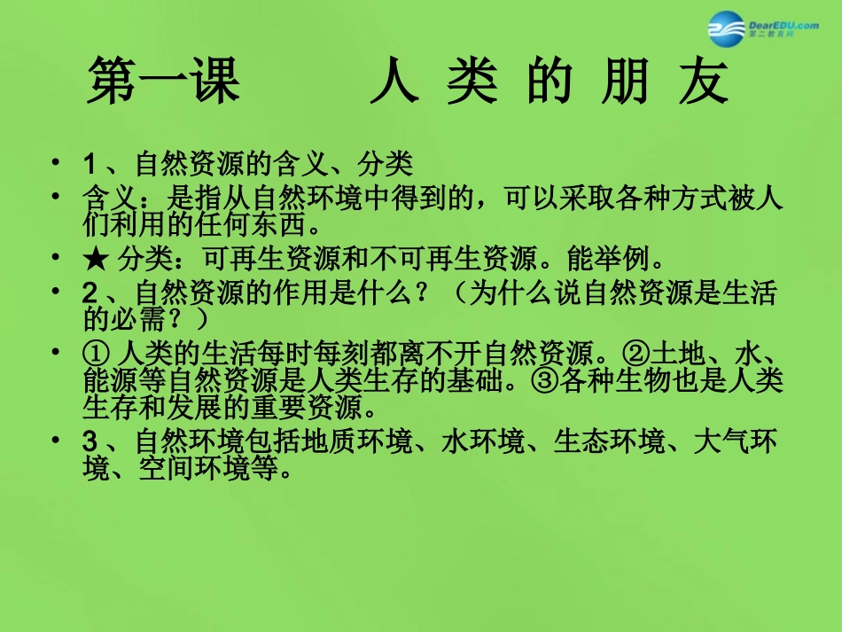 八年级政治下册 第一单元《自然的声音》复习课件 教科版_第2页
