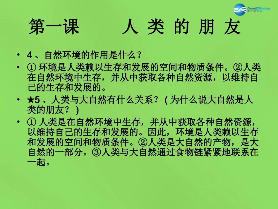八年级政治下册 第一单元《自然的声音》复习课件 教科版_第3页