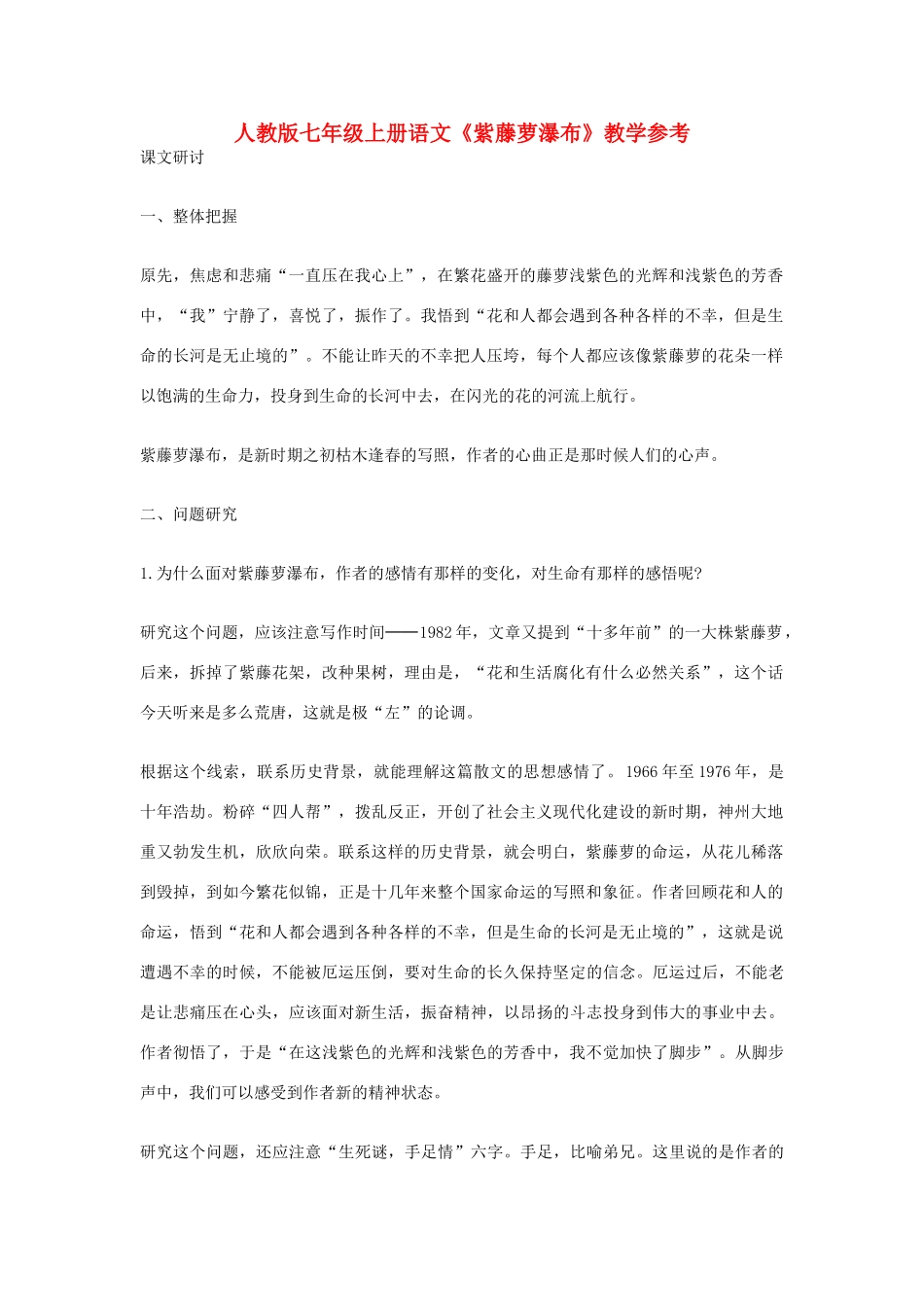 七年级语文上册《紫藤萝瀑布》教学参考 人教版_第1页