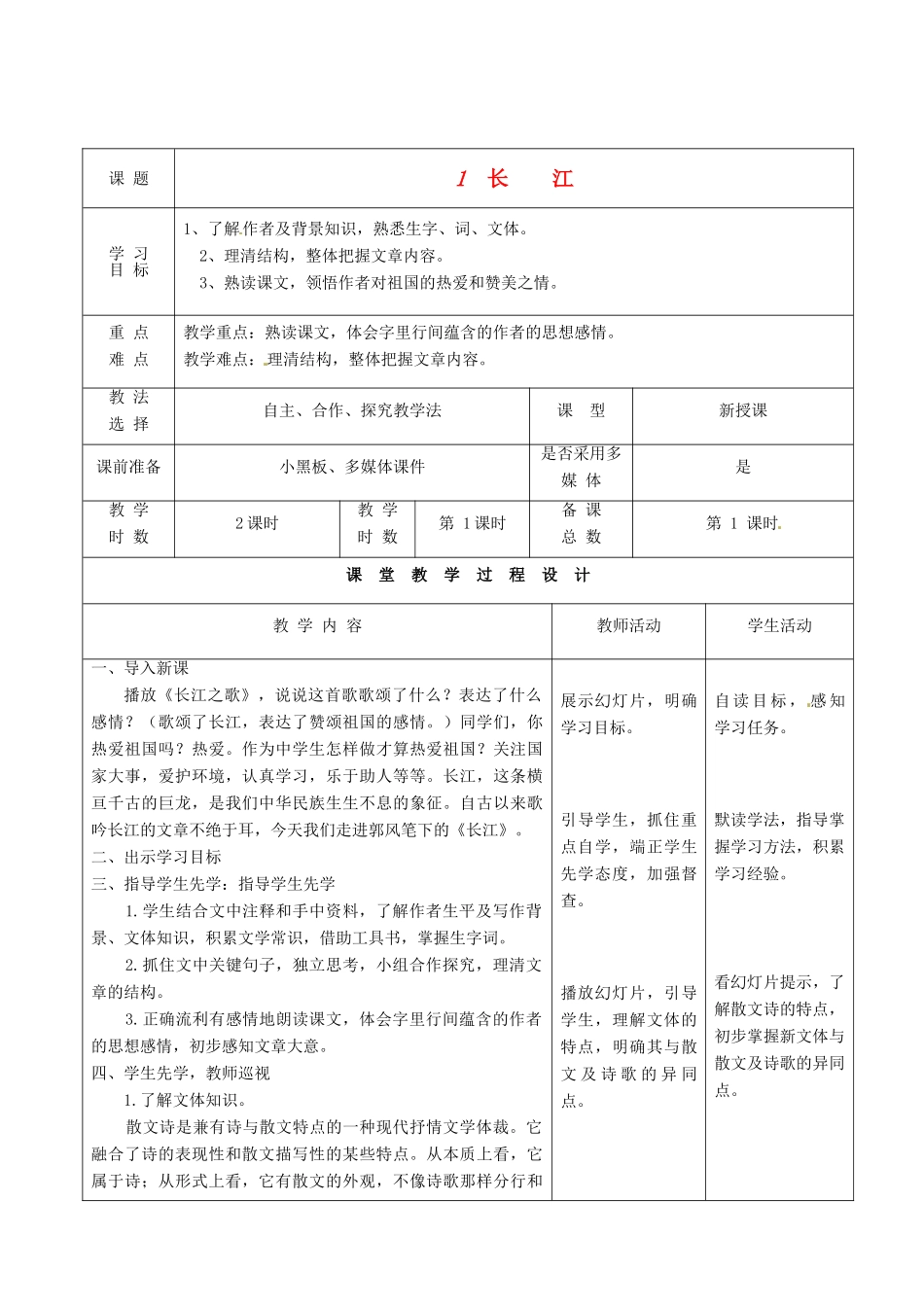 甘肃省酒泉市瓜州县第二中学七年级语文下册 第一单元 第一课《长江》第一课时教案 北师大版_第1页