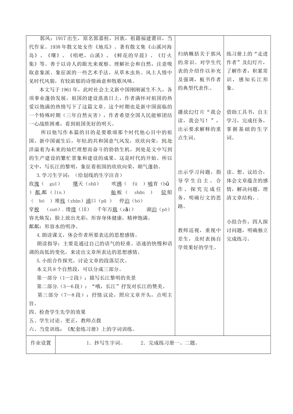 甘肃省酒泉市瓜州县第二中学七年级语文下册 第一单元 第一课《长江》第一课时教案 北师大版_第3页