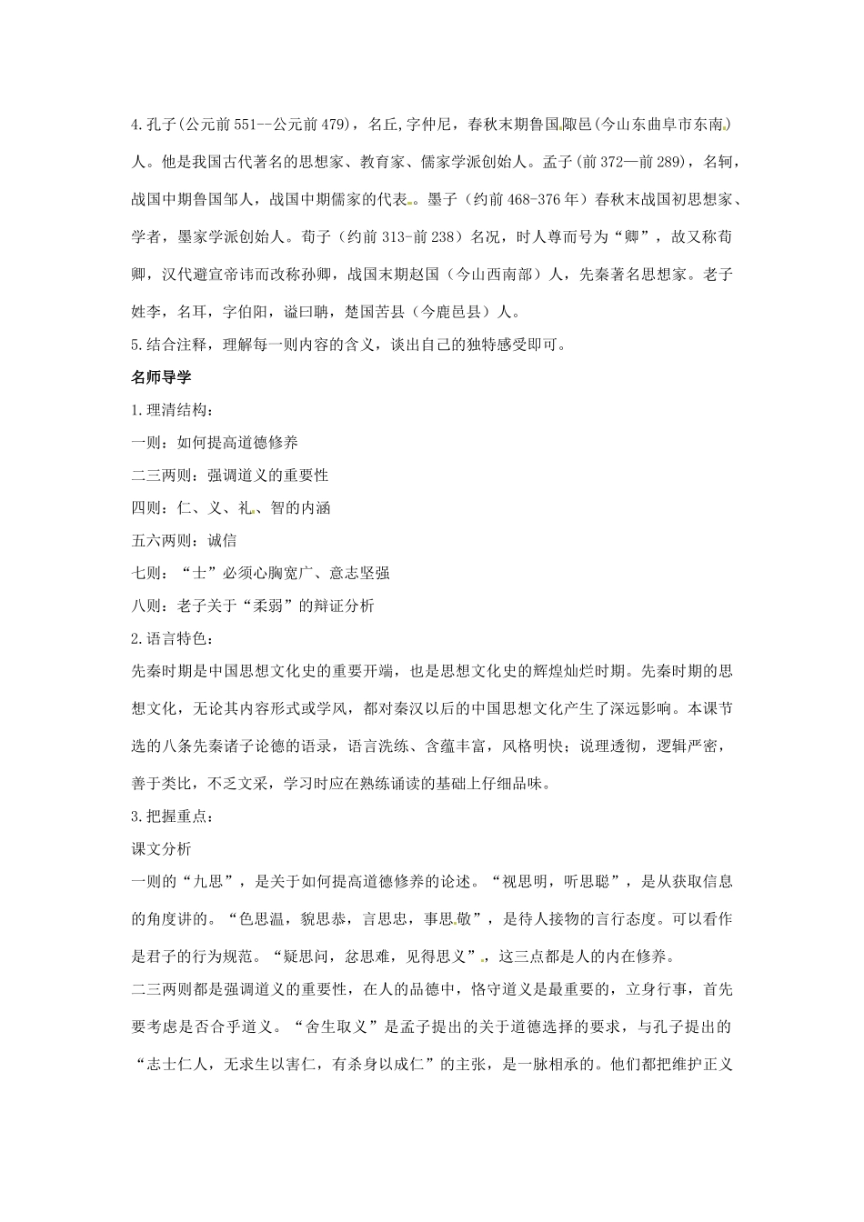 七年级语文下册：第25课 先秦诸子论德八则（教案）北京课改版_第2页