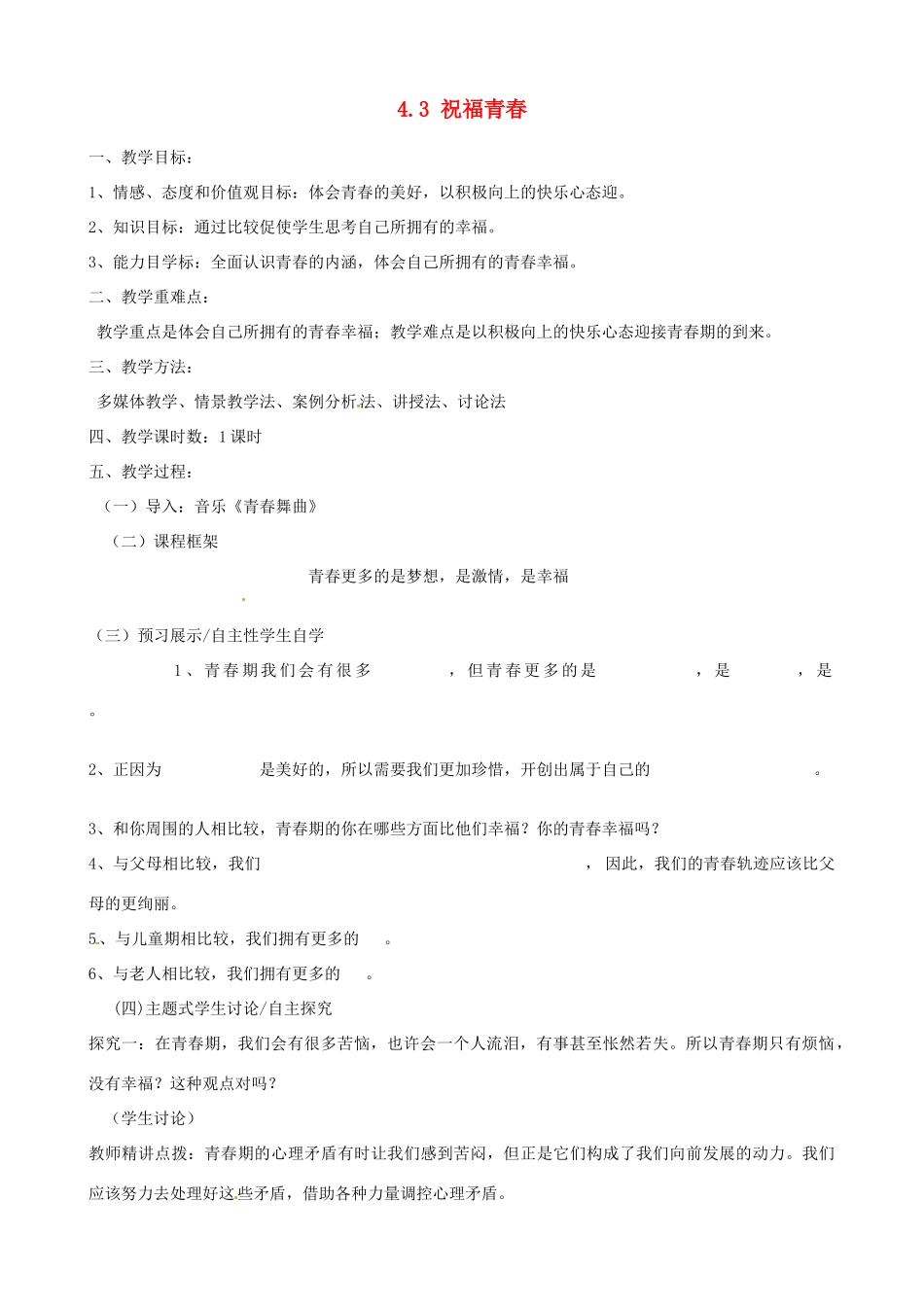 河南省郑州高新区创启学校七年级政治上册 4.3 祝福青春教案 新人教版_第1页