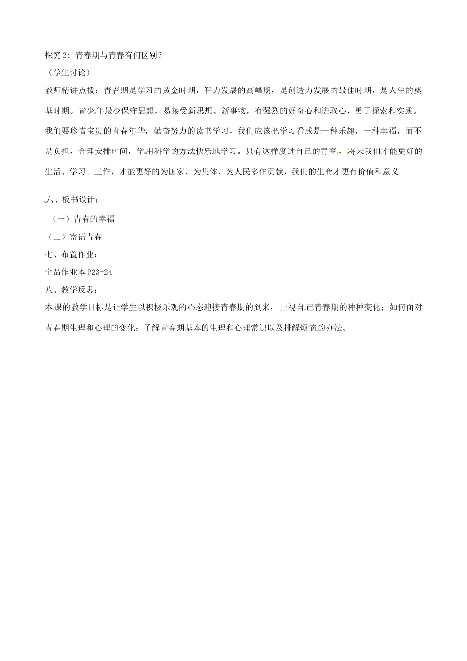 河南省郑州高新区创启学校七年级政治上册 4.3 祝福青春教案 新人教版_第2页