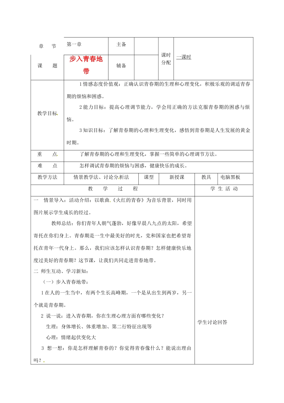 湖南省株洲市八年级政治上册《步入青春地带》教案 新人教版_第1页