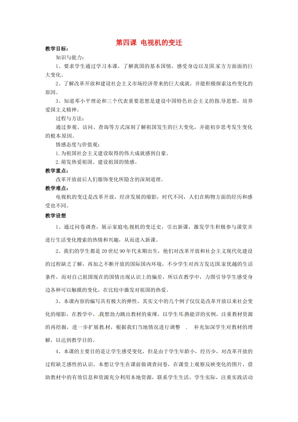 广西桂林市永福县三皇中学七年级思想品德下册 第四课 电视机的变迁教案 人民版_第1页