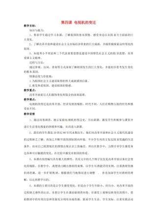 广西桂林市永福县三皇中学七年级思想品德下册 第四课 电视机的变迁教案 人民版