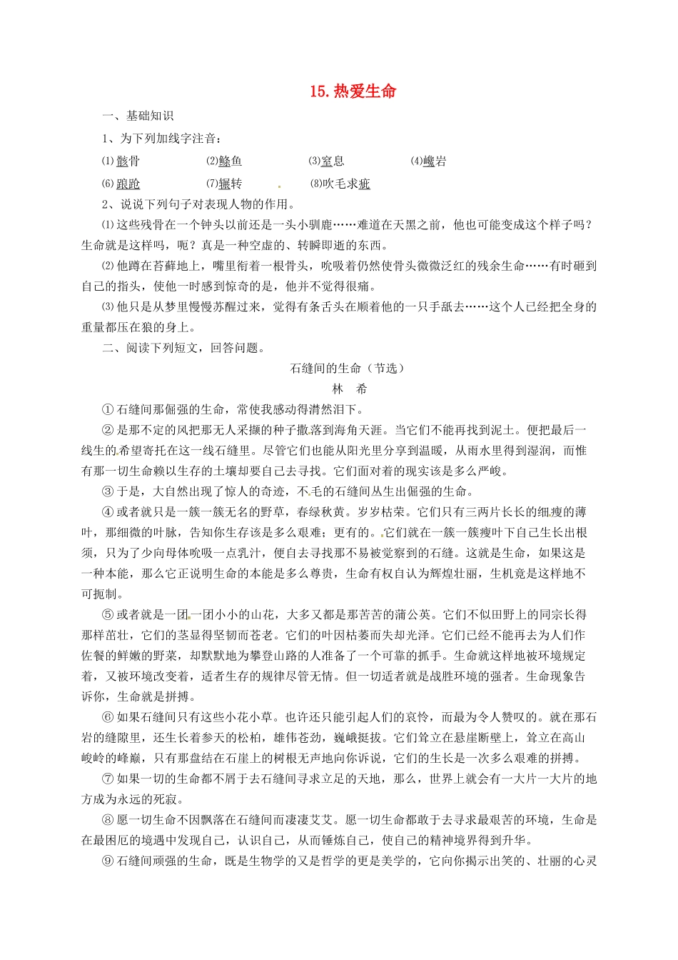 九年级语文上册 15 短文两篇 热爱生命导学案 长春版-长春版初中九年级上册语文学案_第1页