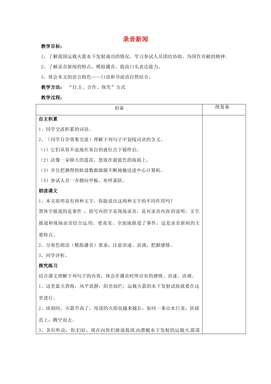 江苏省仪征市月塘中学七年级语文下册《第20课 录音新闻》教案 苏教版_第1页