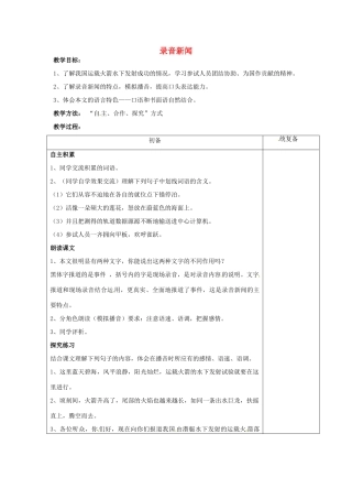 江苏省仪征市月塘中学七年级语文下册《第20课 录音新闻》教案 苏教版