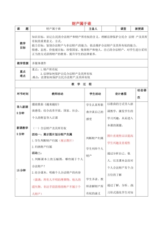 吉林省双辽市八年级政治下册 第三单元 我们的文化、经济权利 第七课 拥有财产的权利 第1框 财产属于谁教案 新人教版-新人教版初中八年级下册政治教案