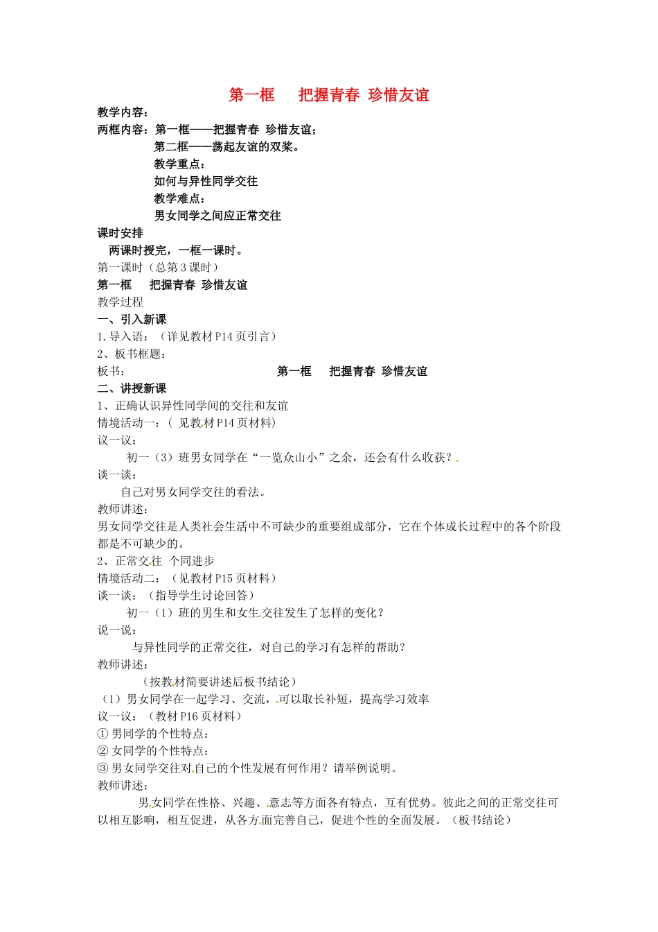 河北省石家庄市第三十一中学七年级政治下册 第十二课 第一框 把握青春 珍惜友谊教案2 鲁教版_第1页