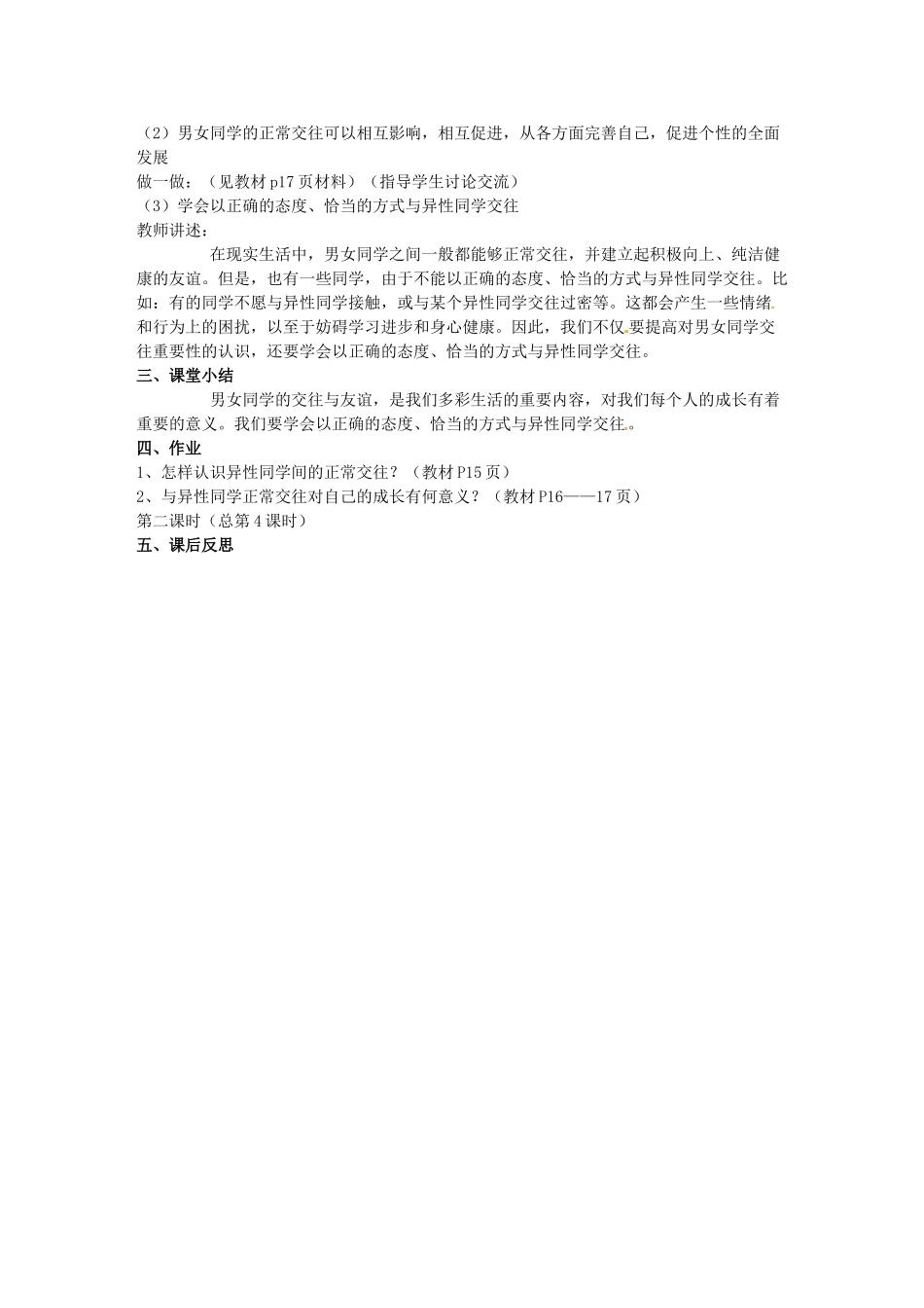 河北省石家庄市第三十一中学七年级政治下册 第十二课 第一框 把握青春 珍惜友谊教案2 鲁教版_第2页