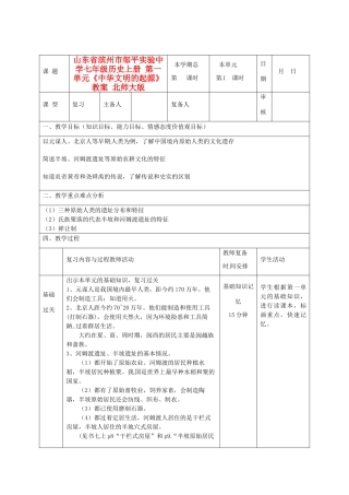 山东省滨州市邹平实验中学七年级历史上册 第一单元《中华文明的起源》教案 北师大版