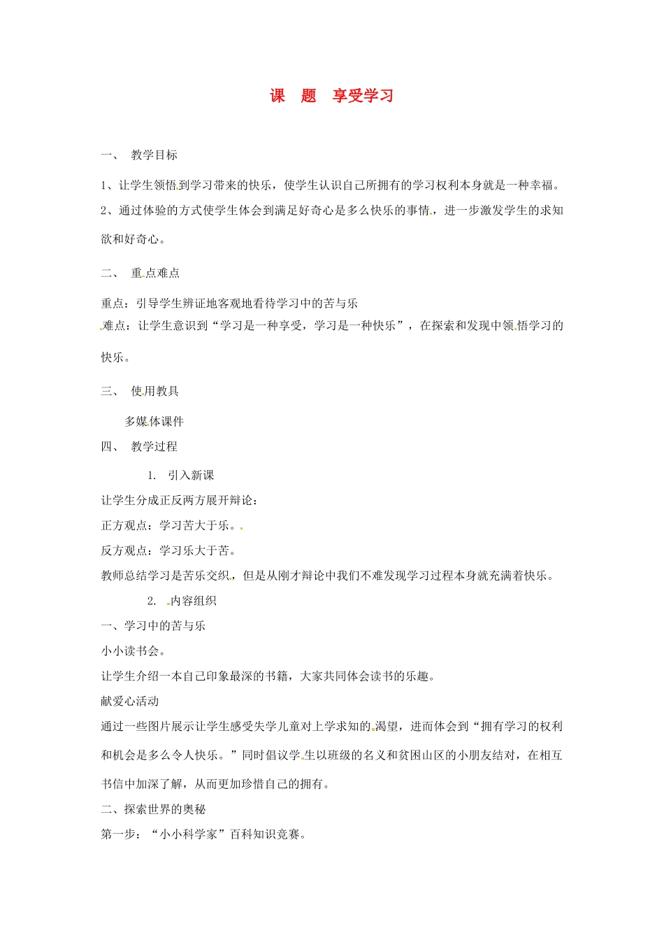 辽宁省开原五中七年级政治《享受学习》教案 人教新课标版_第1页