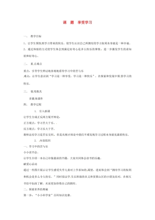 辽宁省开原五中七年级政治《享受学习》教案 人教新课标版