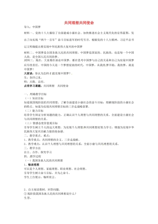 九年级政治全册 4.10.1《共同理想 共同使命》教案 鲁教版-鲁教版初中九年级全册政治教案
