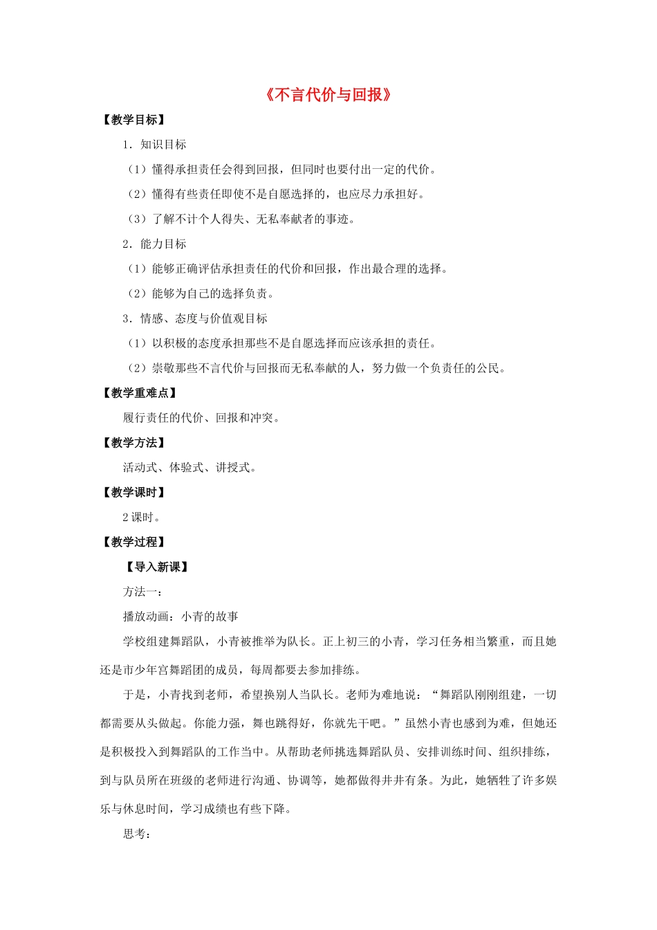 九年级政治全册 第一课 第二框 不言代价与回报教案2 新人教版_第1页